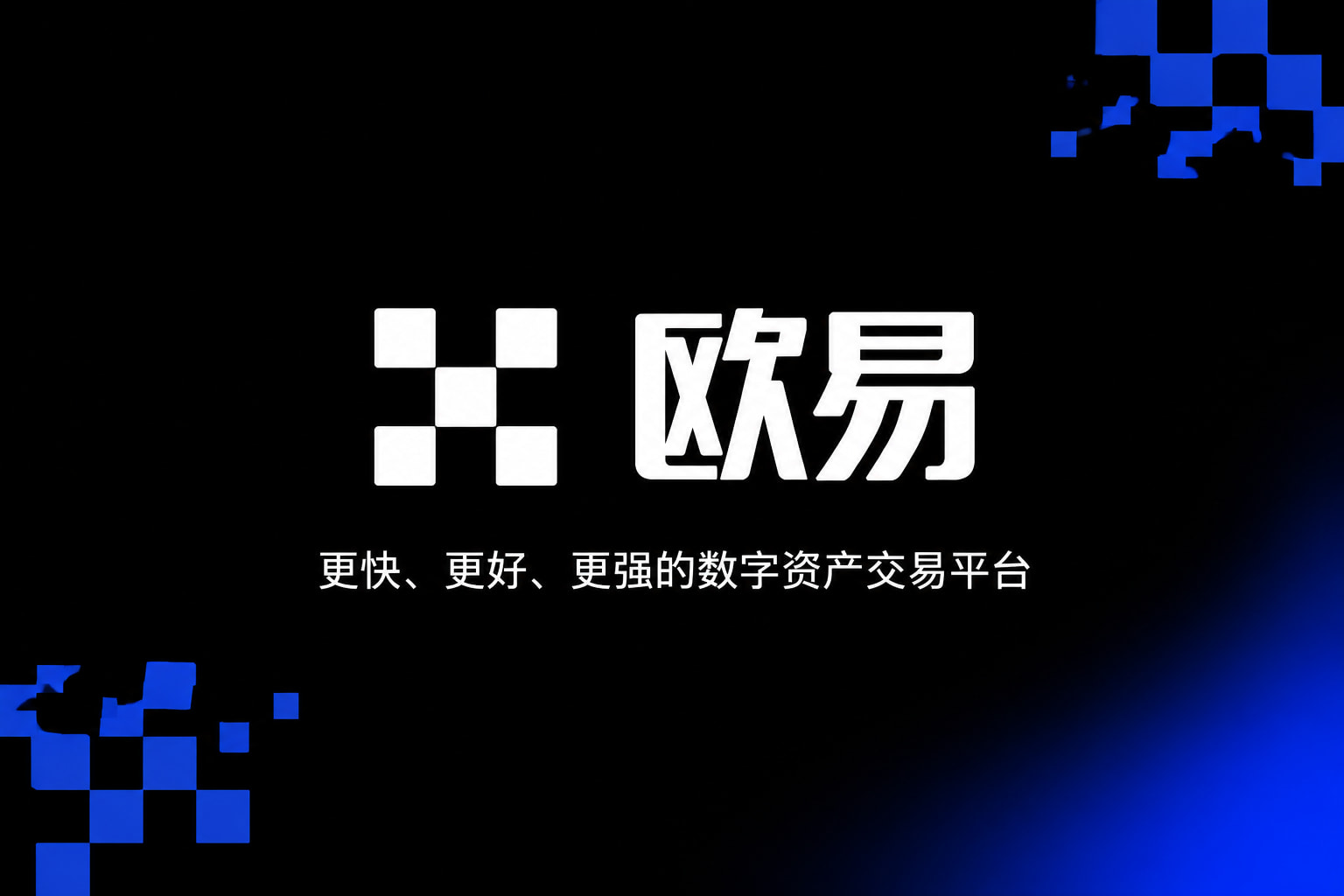 欧交易所app官网下载安全 App 交易界面展示